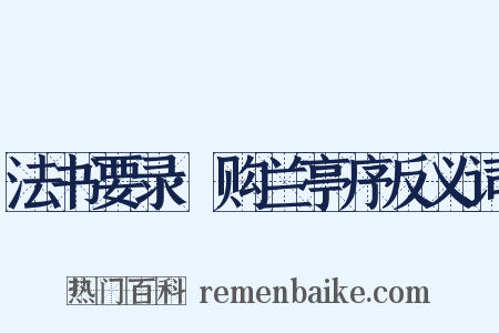 法书要录·购兰亭序反义词是什么意思的图片